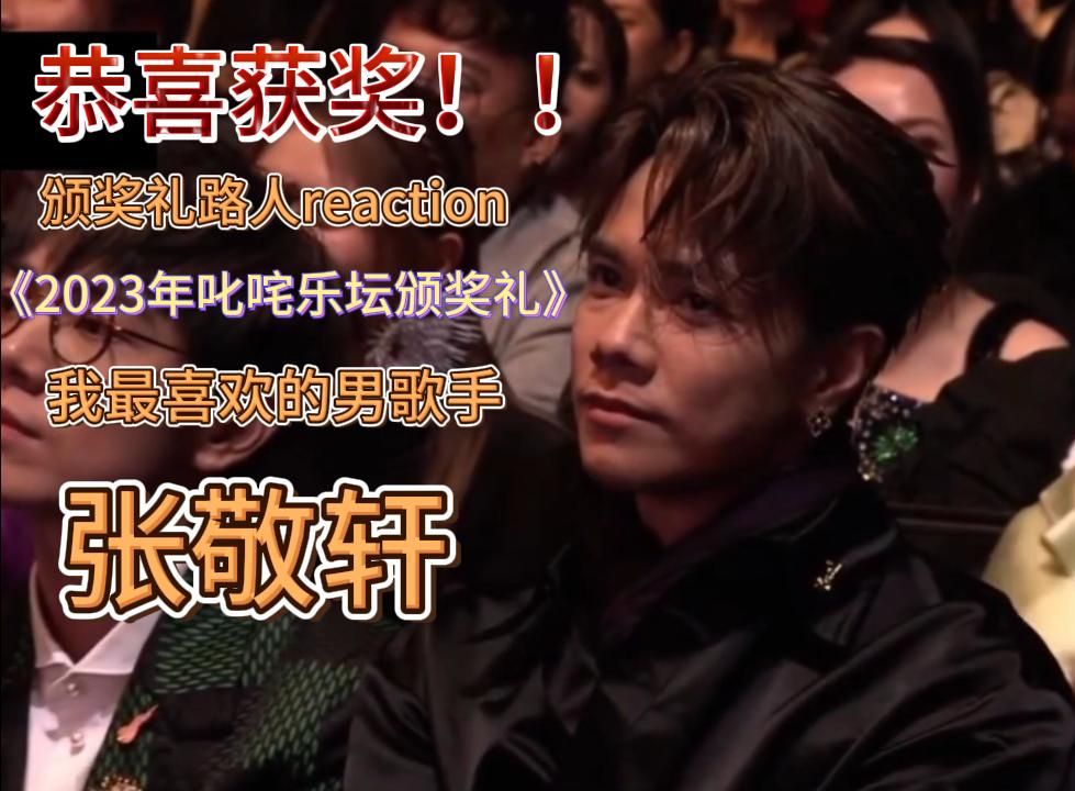 张敬轩路人reaction (超话痨预警)恭喜获奖!