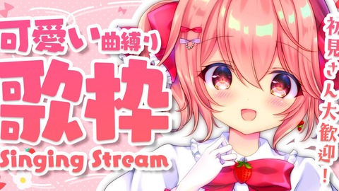 萌え声で 可愛い曲縛りで歌っていく Vtuber 哔哩哔哩