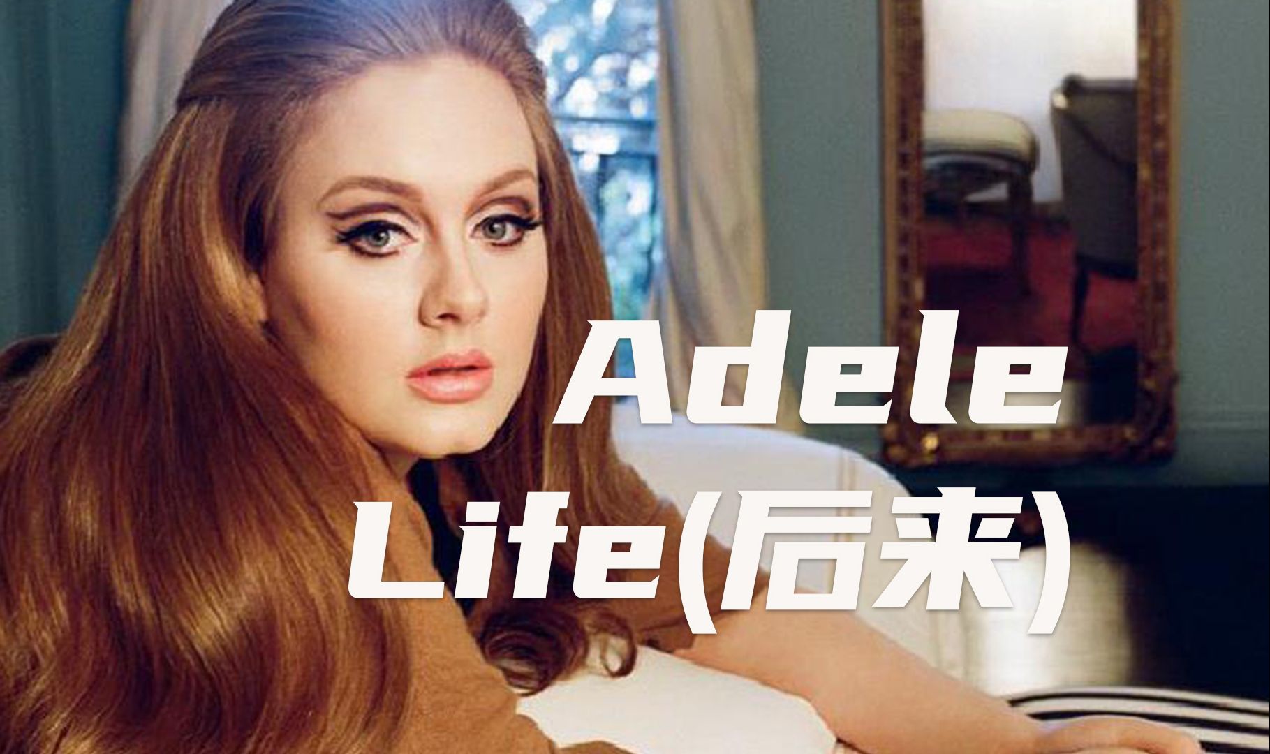 《后来》英文版 《Life》(cover AI 阿黛尔)哔哩哔哩bilibili