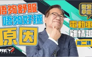 Download Video: (🇭🇰粤语)【龍Sir學堂 Ep16】認識電動車第二課👨🏻‍🏫電動車的操控和舒適性與汽油車不同之處原因何在？