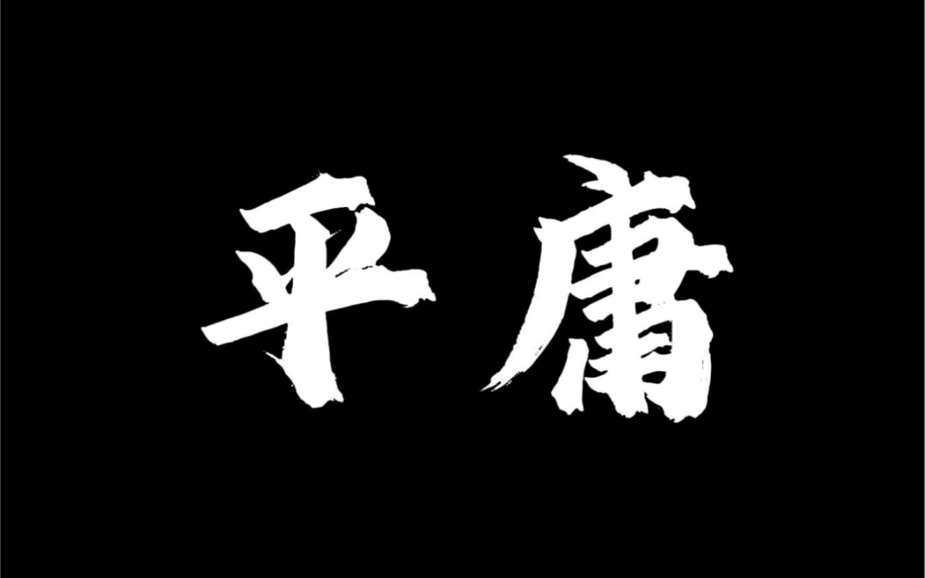 打破平庸 记住这四个字!