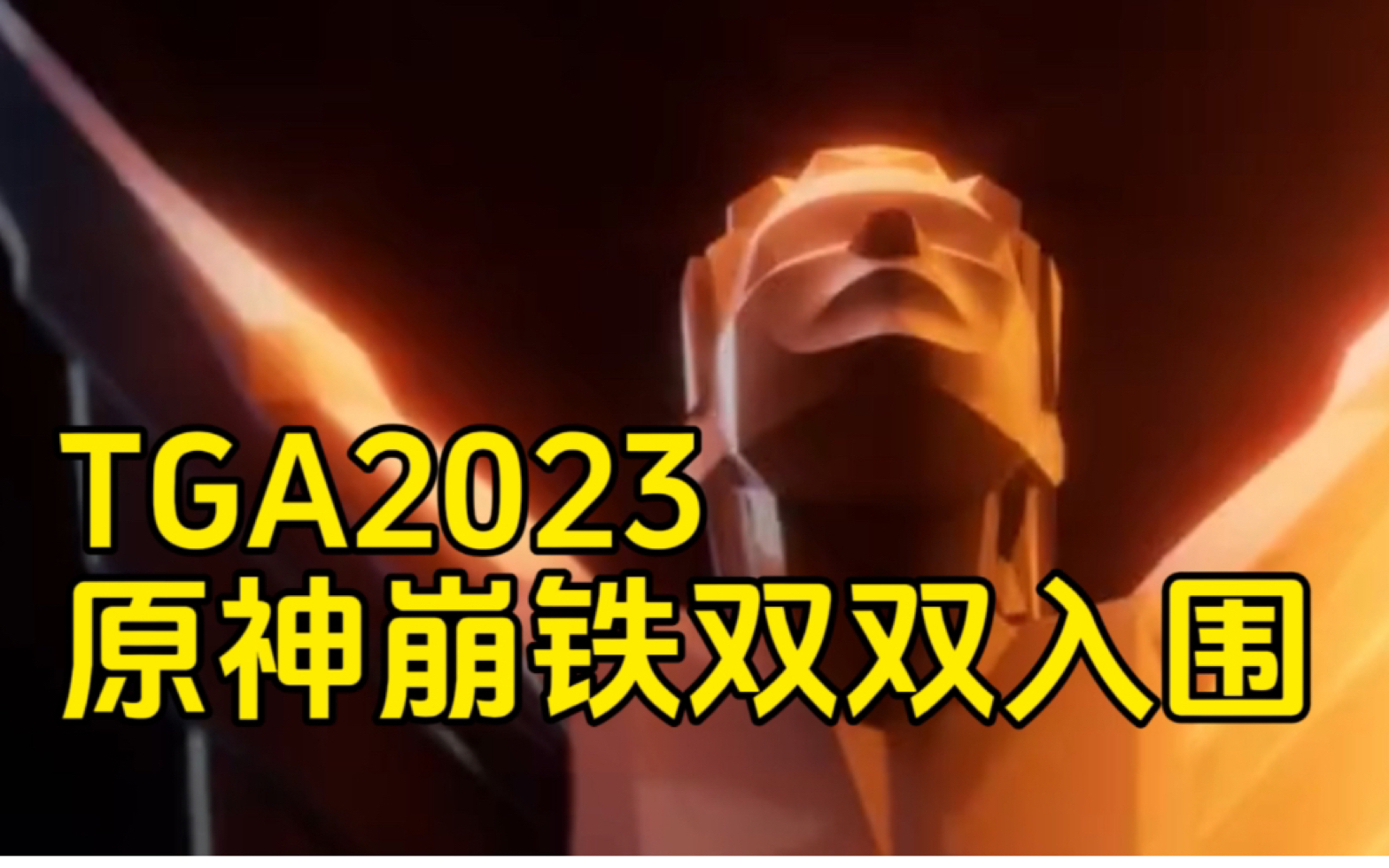 [图]原神崩铁双双入围2023TGA提名