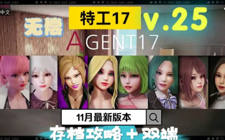 [图]【双端】11月30日【特工17】最新版本来袭！v25下载，附完美全解锁存档!！新增美女合集，更多彩蛋等你来寻！