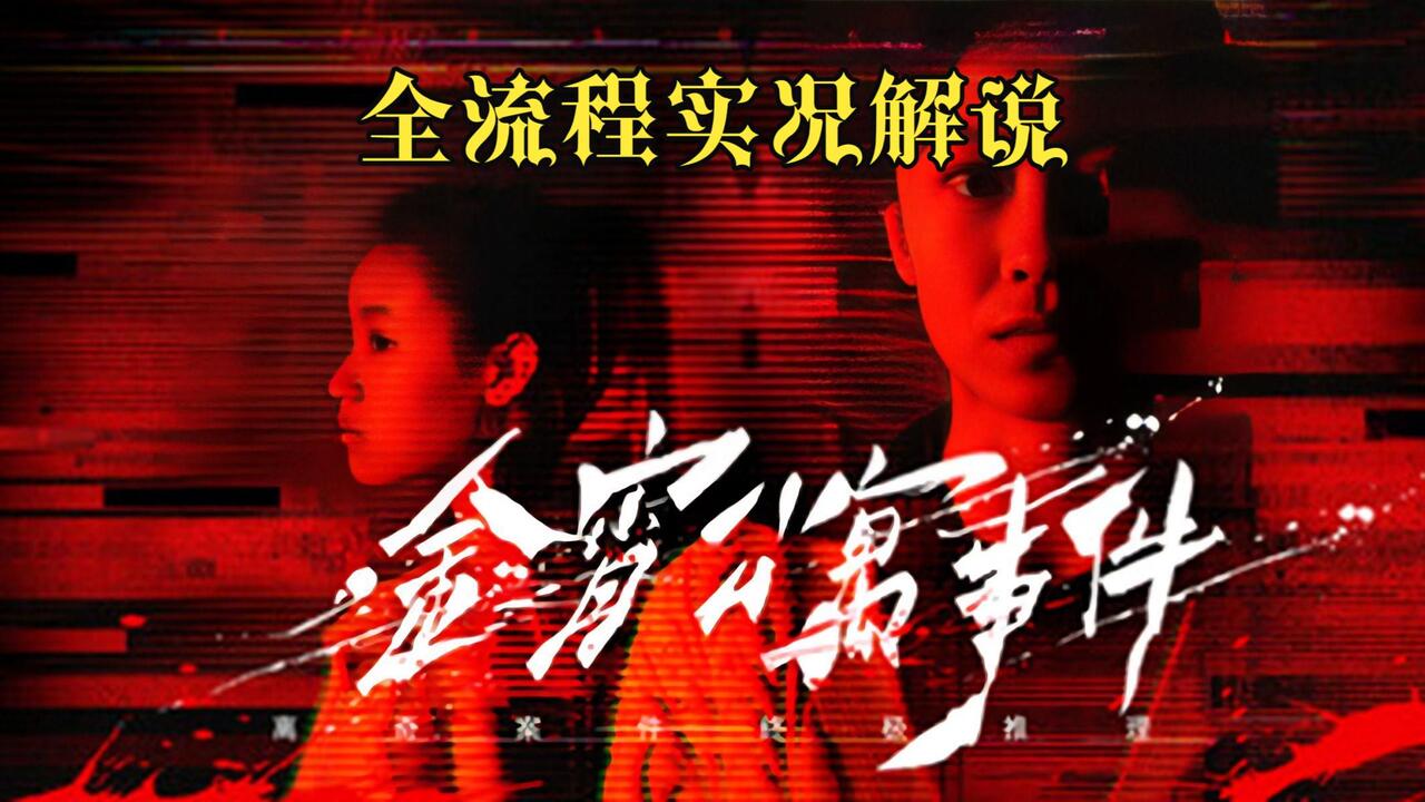 金宵公寓事件 全结局视频封面