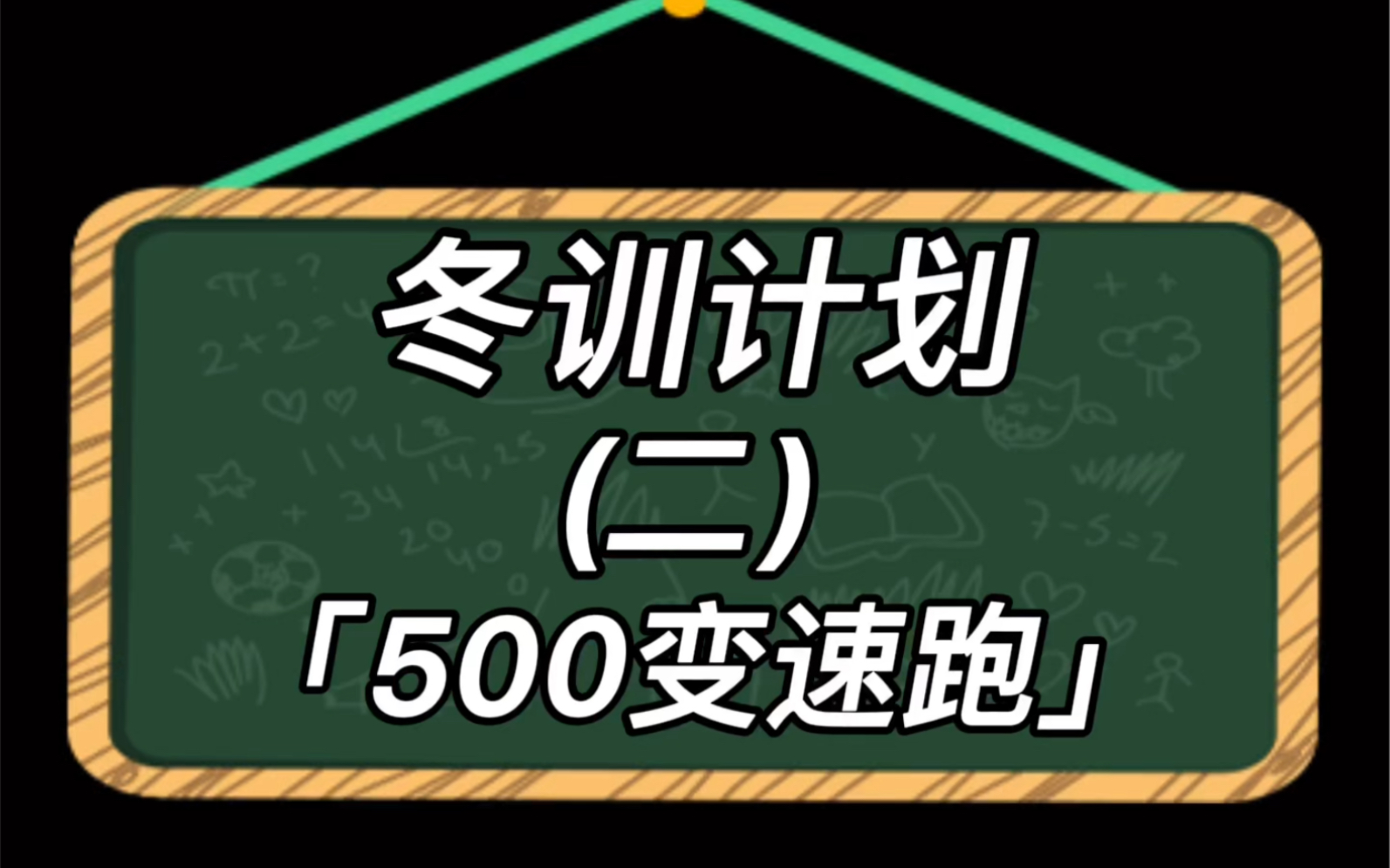 冬训计划变速跑,变速跑的好处哔哩哔哩bilibili