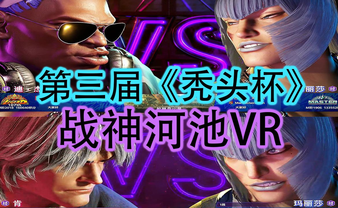 第三届《秃头杯》战神河池vr 1128