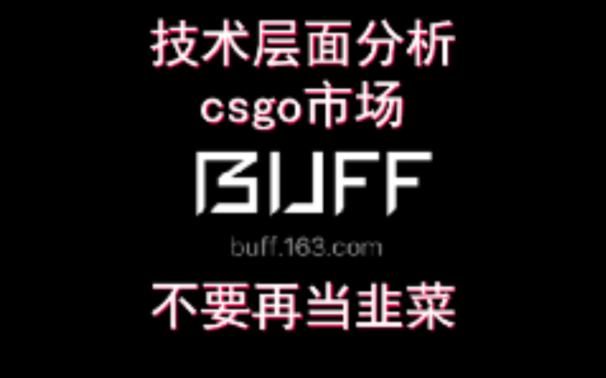 【csgo市场分析】挪威人爆拉,资金开始入场,推荐卸载buff?