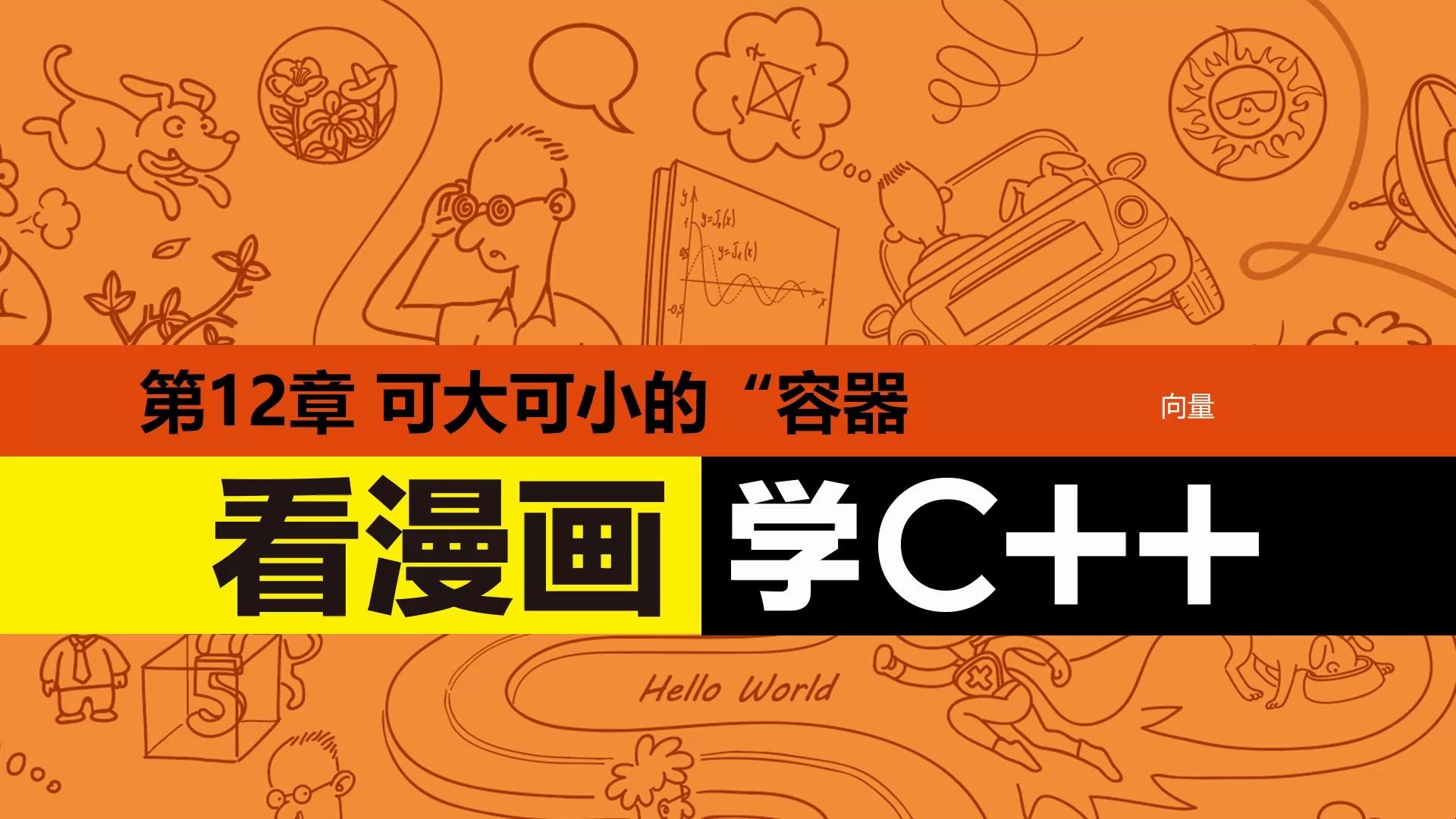 [图]《看漫画学C++》12.1.1 向量的初始化