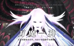 Download Video: 【FF14】万魔一神 P12S 雅典娜 零式万魔殿天狱4 门神+本体全流程歌词技能台词翻译4K高清视角一次云个爽！