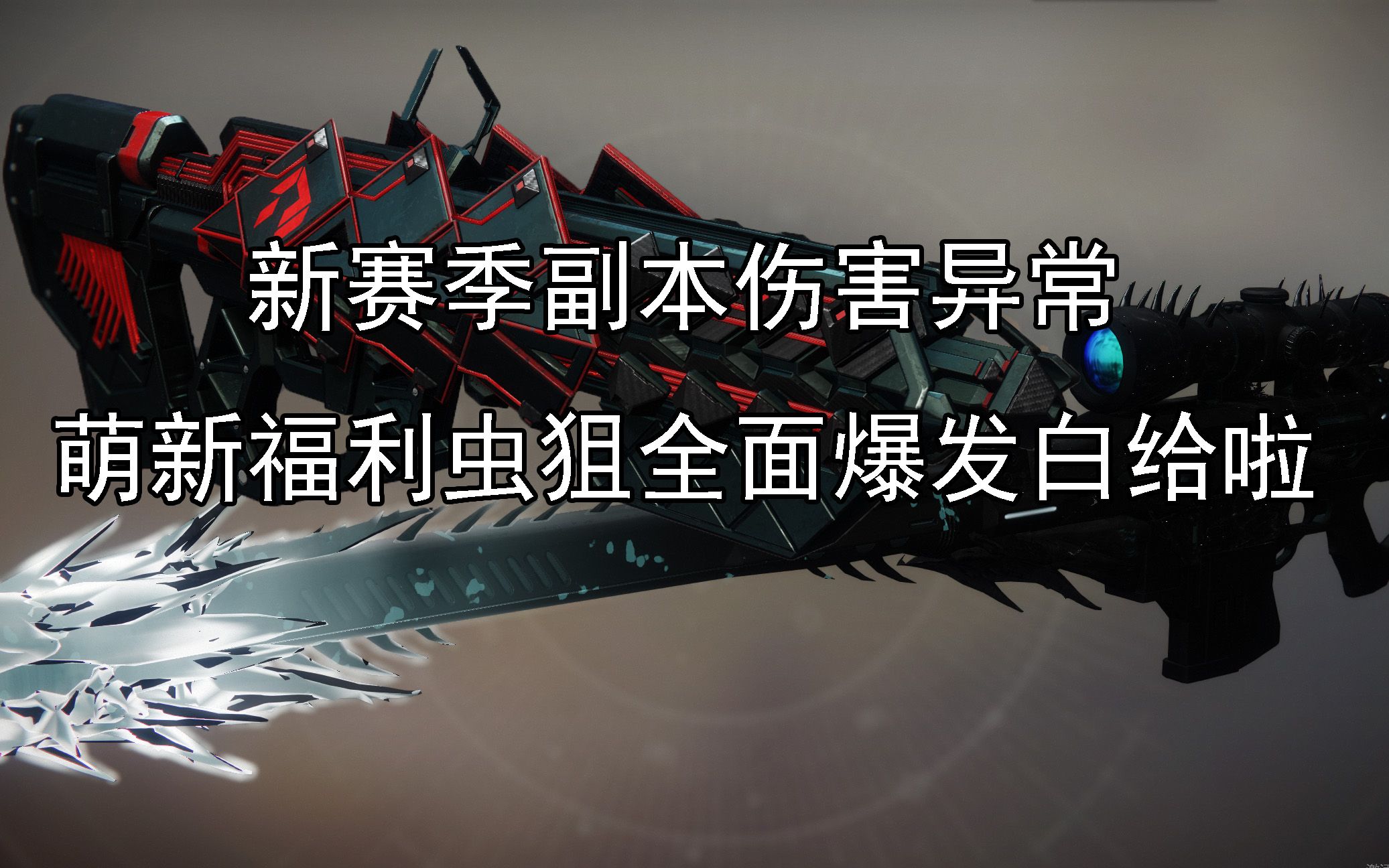 新赛季副本bug萌新福利,虫狙全面爆发白给了【命运2】