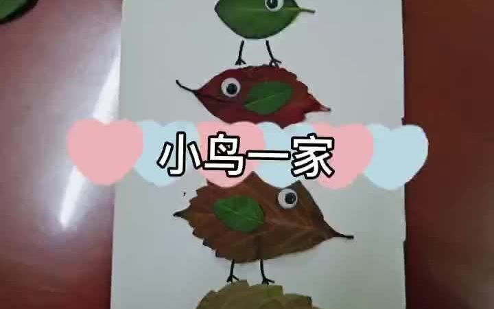 李卉老师带你做手工:树叶画小鸟一家哔哩哔哩bilibili