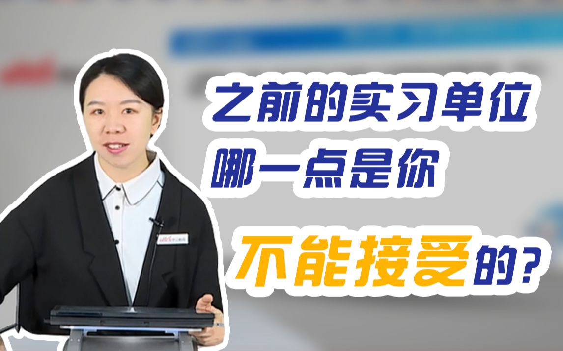 【银行面试考题】之前的实习单位哪一点是你不能接受的?应届校园招聘|农业银行|建设银行|中国银行|工商银行|公务员哔哩哔哩bilibili