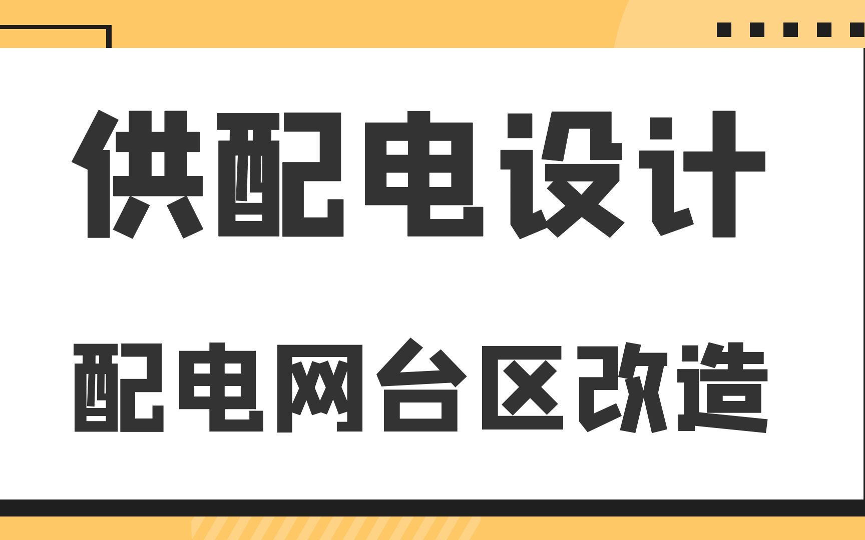 配电网台区改造供配电设计哔哩哔哩bilibili