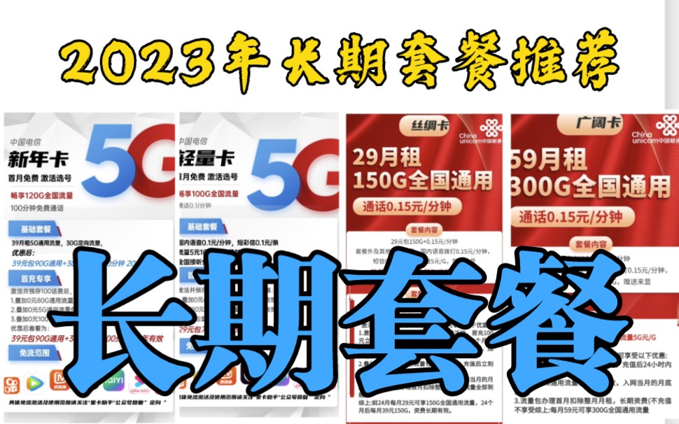 2023年長期套餐它來了, 電信流量卡 聯通流量卡 移動流量卡 長期套餐