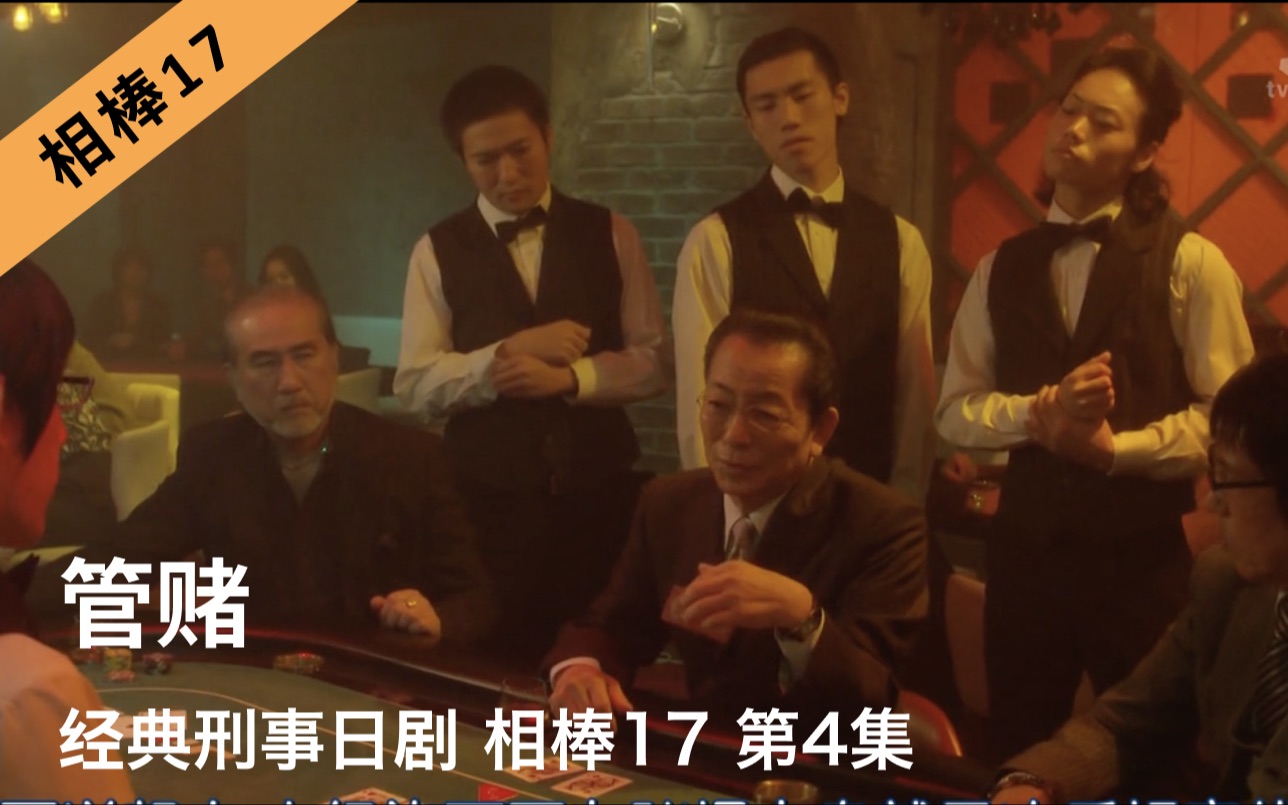 [图]刑事推理日剧《相棒17》第4集｜管赌