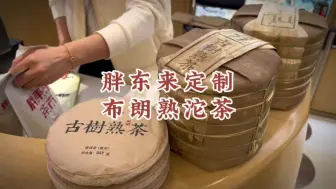 Скачать видео: 不知道朋友是喜欢品茶的多一些，还是喜欢胖东来的多一些