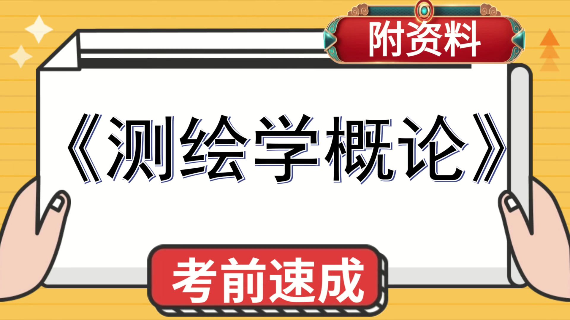 [图]测绘学概论测绘学概论，秒杀考试，实战经验，期中、复习、期末、考研都适用