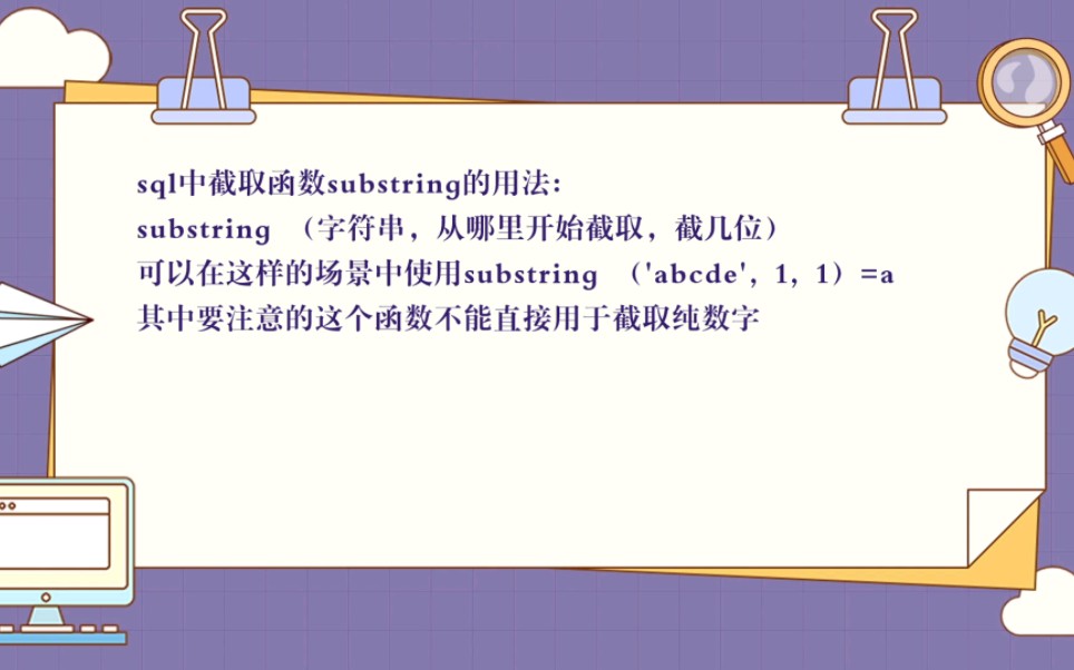 SQL中substr函数的用法,截取想要的字段长度哔哩哔哩bilibili