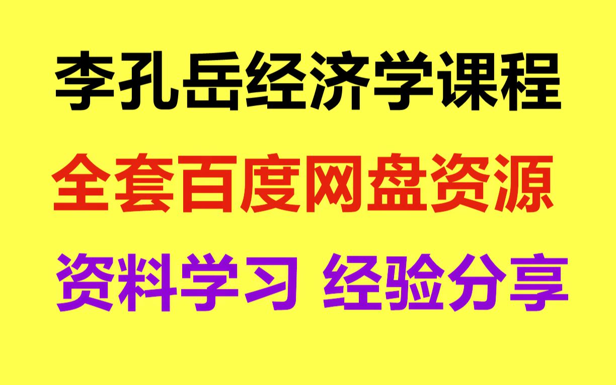 [图]李孔岳视频讲座全集 李孔岳宏观经济课程