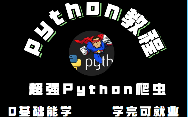 4天速度完成超强Python爬虫 爬取各大网站的数据实战经验传给你哔哩哔哩bilibili