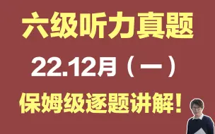 Download Video: 【合集·六级听力真题解析】22.12月（一）| 逐题保姆级讲解