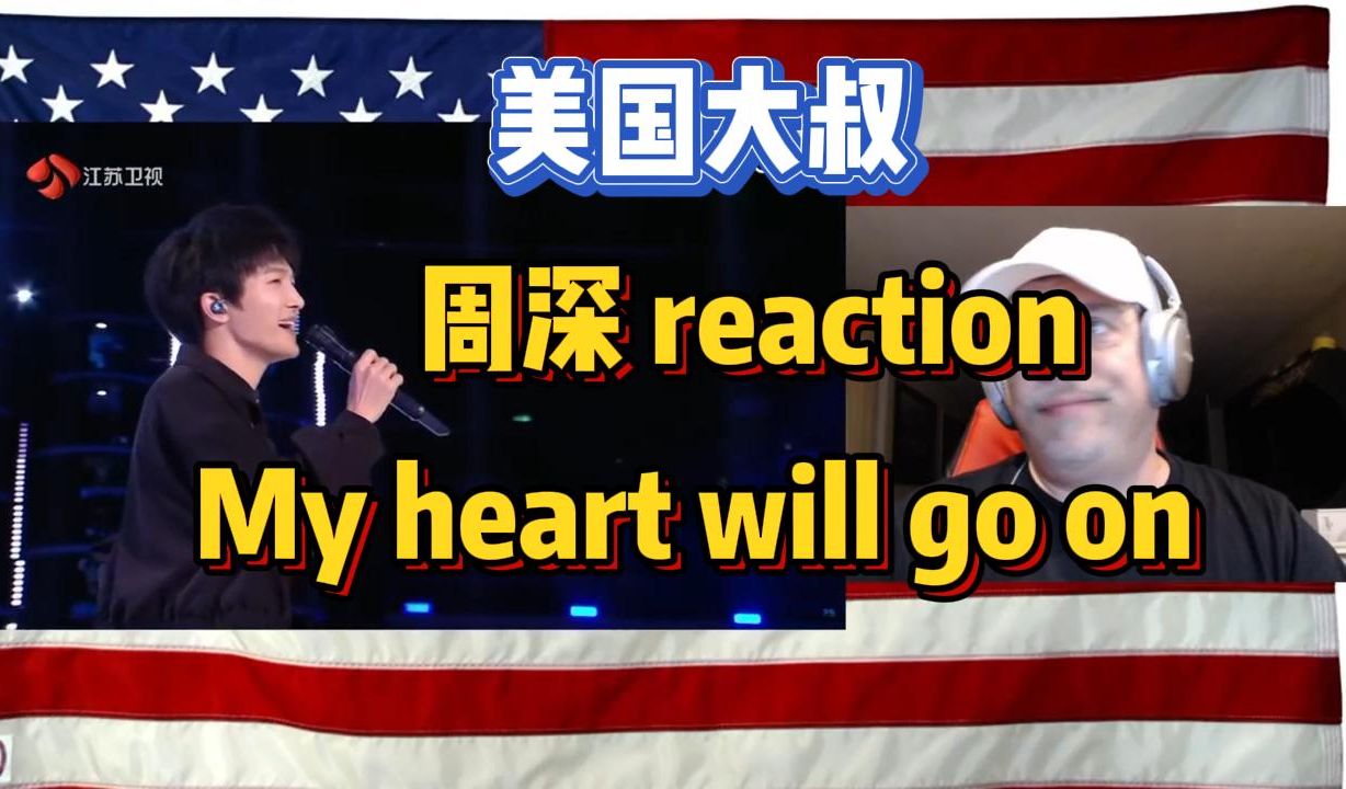 [图]【中文字幕】周深《My heart will go on》reaction by 美国铁粉大叔