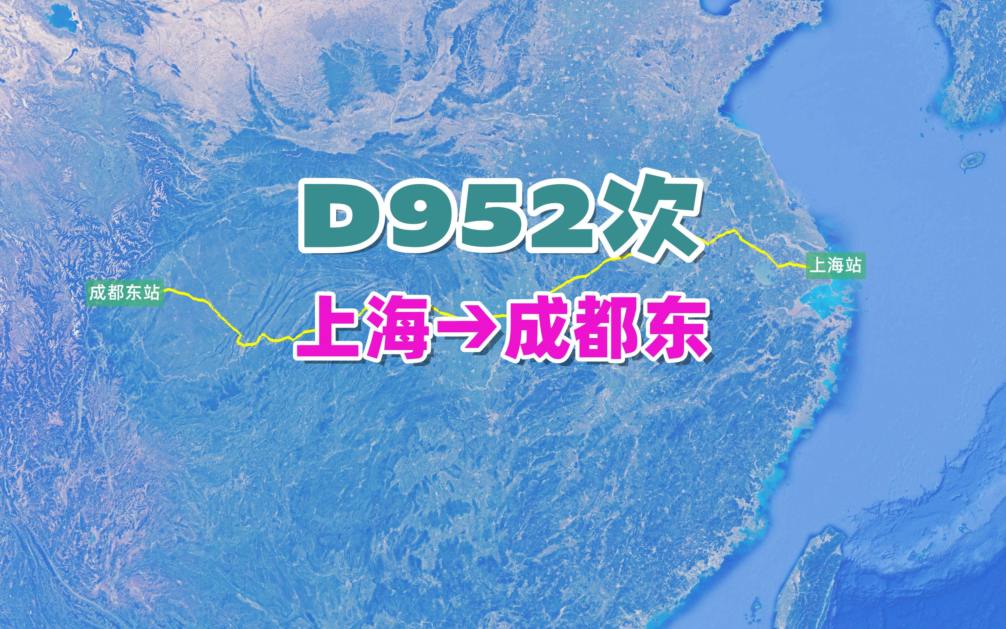 D952次列车(上海→成都东),全程1976公里,运行时间12小时36分哔哩哔哩bilibili