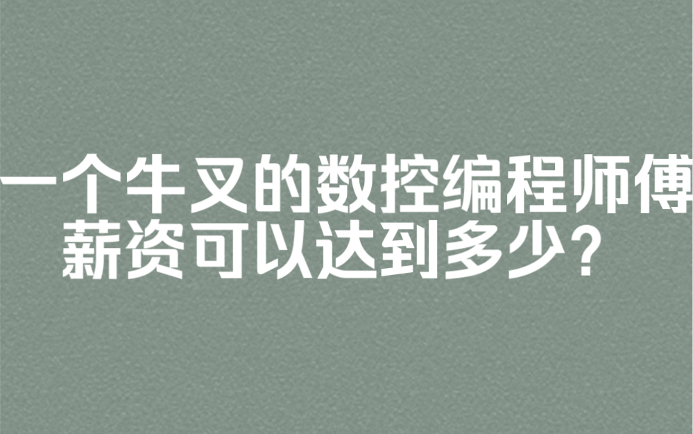 一个牛叉的数控编程师傅的薪资可以达到多少?哔哩哔哩bilibili