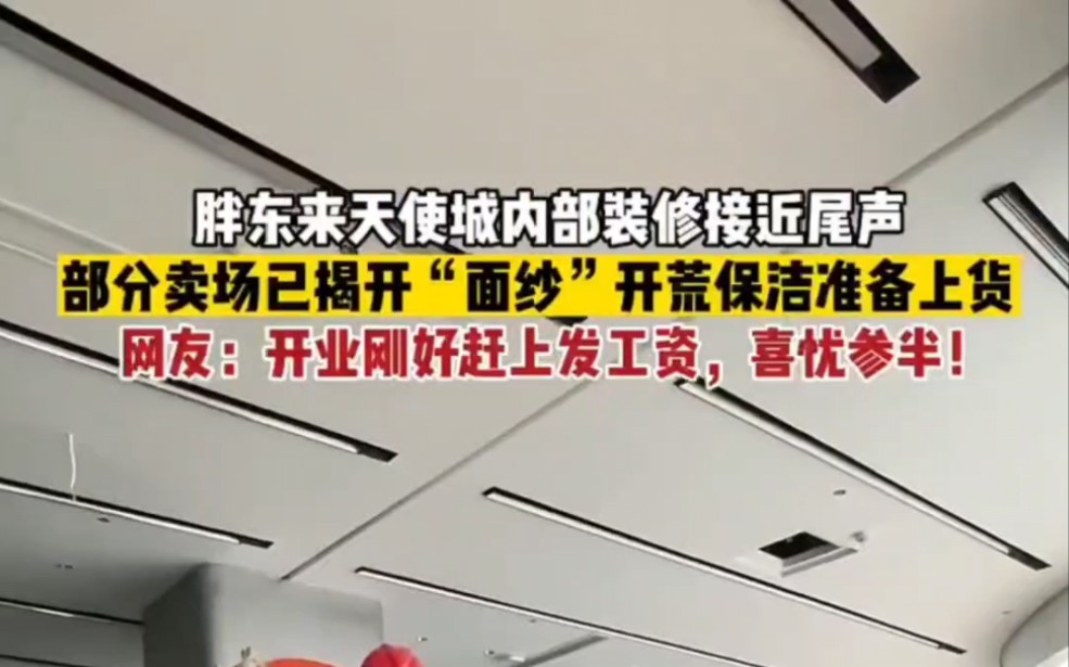 12月30日,胖东来天使城内部装修接近尾声,部分卖场已揭开“面纱”开荒保洁准备上货,网友:开业刚好赶上发工资,喜忧参半!#胖东来天使城开业 #许...