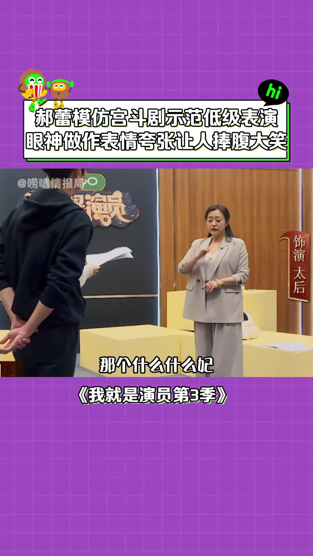 [图]#我就是演员第3季 #郝蕾 模仿宫斗剧烂表演：我要是母后，一脚把她“踹飞”！