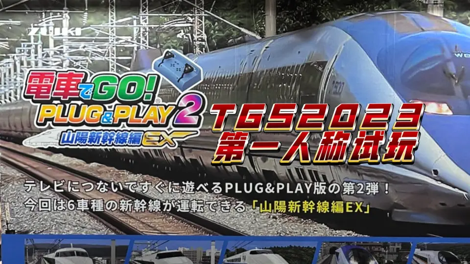 TGS2023 电车go！PLUG&PLAY 2 山阳新干线篇EX 第一人称现场试玩视频