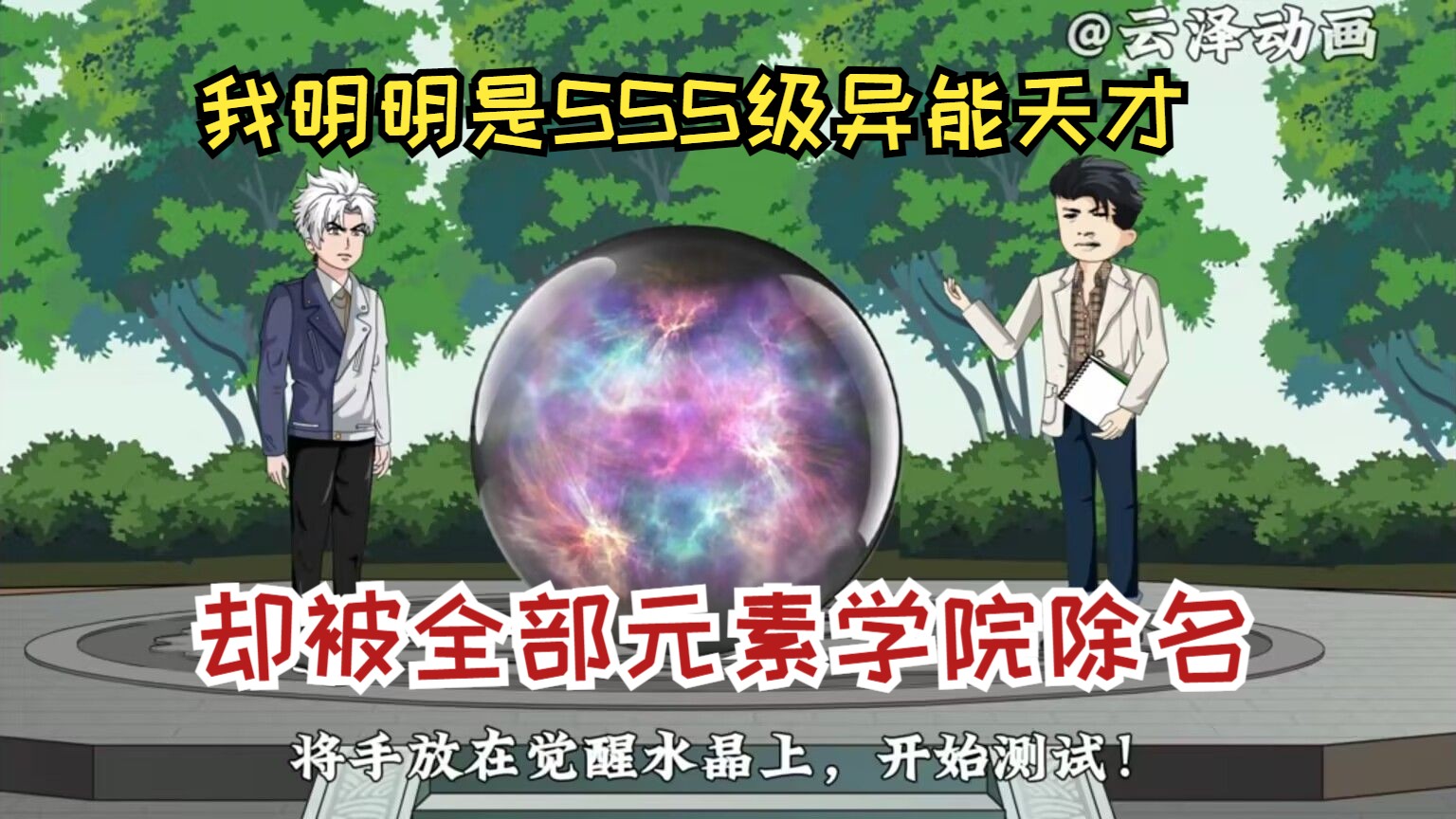 我明明是觉醒sss级异能的超级天才,却被各大元素学院同时除名