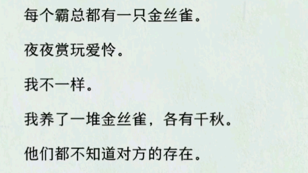 [图]【双男主全文完】我养了一堆金丝雀，各有千秋。他们都不知道对方的存在。直到有一天，我被囚禁了…