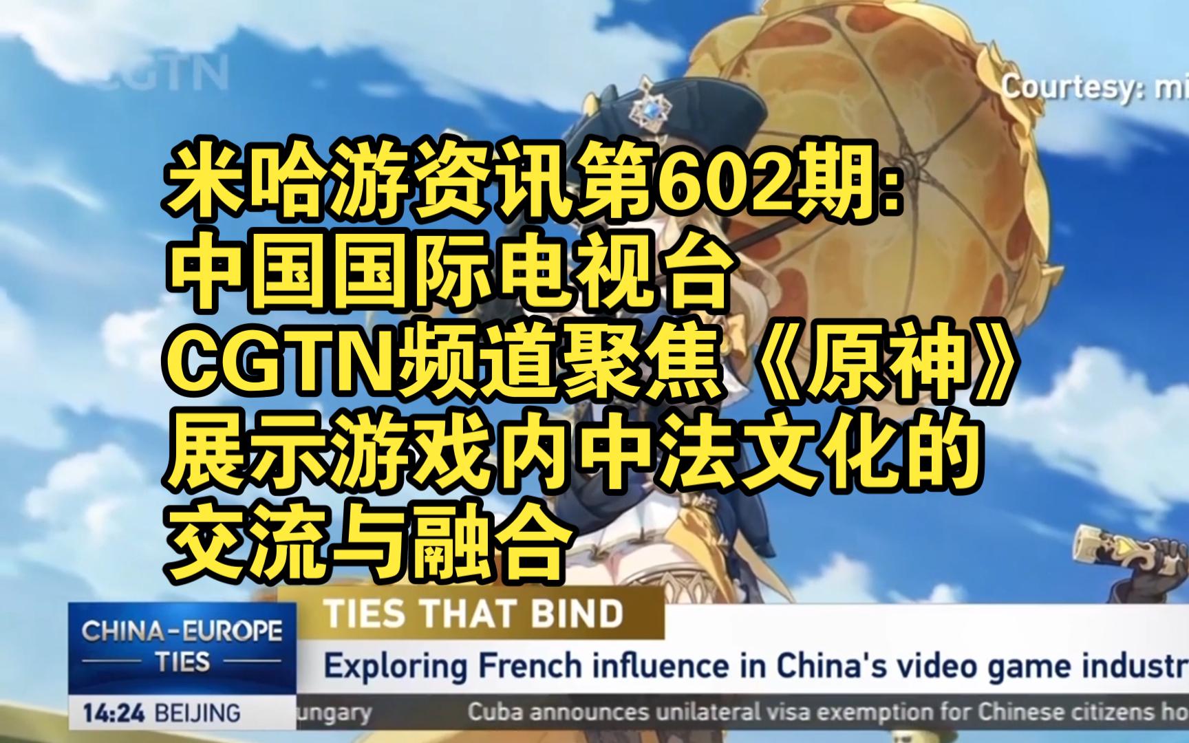 米哈游资讯第602期:中国国际电视台CGTN频道聚焦《原神》,展示游戏内中法文化的交流与融合手机游戏热门视频