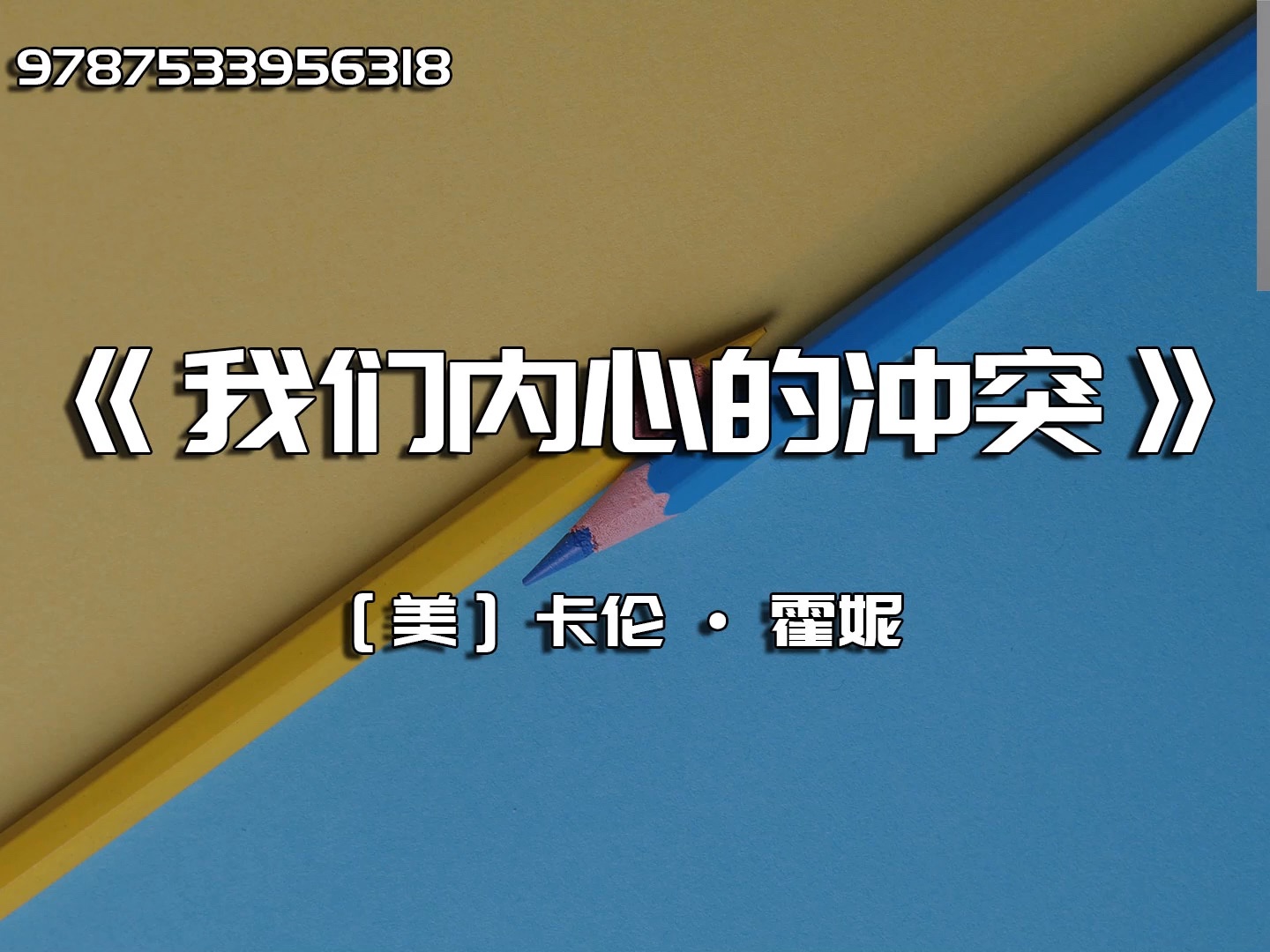 [图]《我们内心的冲突》自我人格分析手册