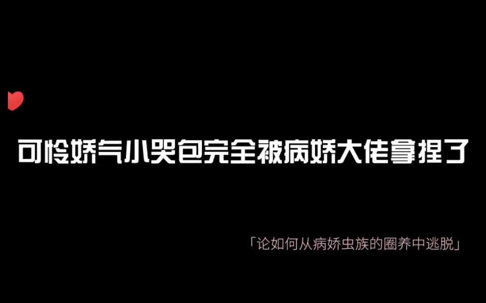 [图]小哭包这辈子也别想逃出大佬的手掌心了