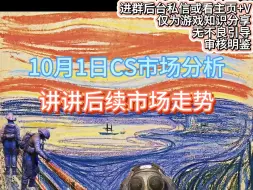 Télécharger la video: 【阿窍】10.1日CS市场分析：讲讲后续市场走势！