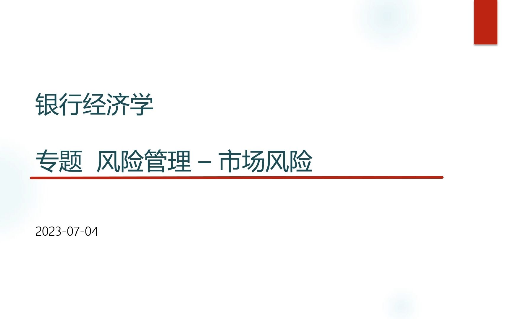 银行经济学37 风险管理市场风险哔哩哔哩bilibili