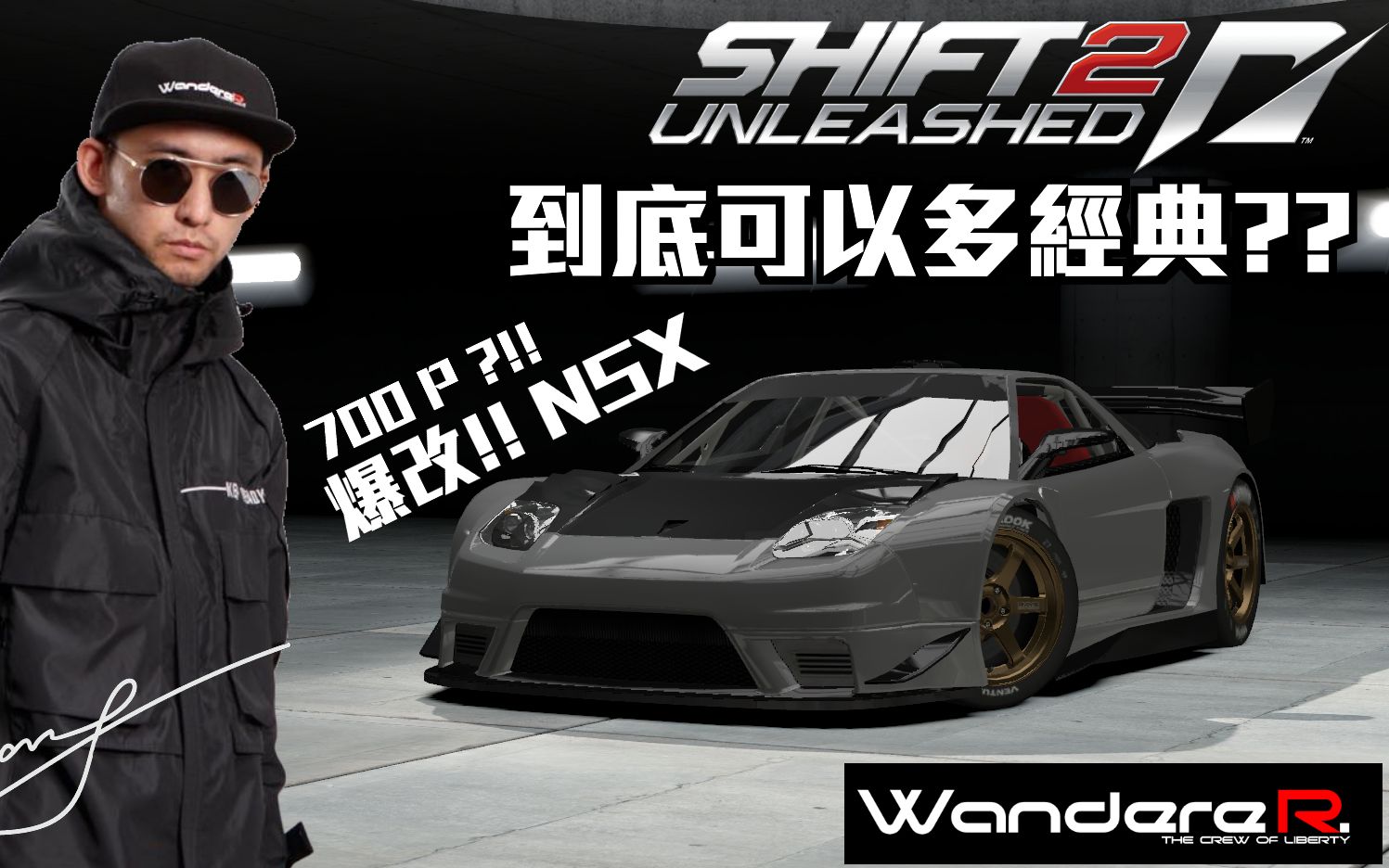 [图][ WandereR Tune ] 爆改 涡轮WandereR NSX ??! SHIFT 2 可以多经典?? 极速快感 超拟真?? 让小汤带你回到经典神作 N