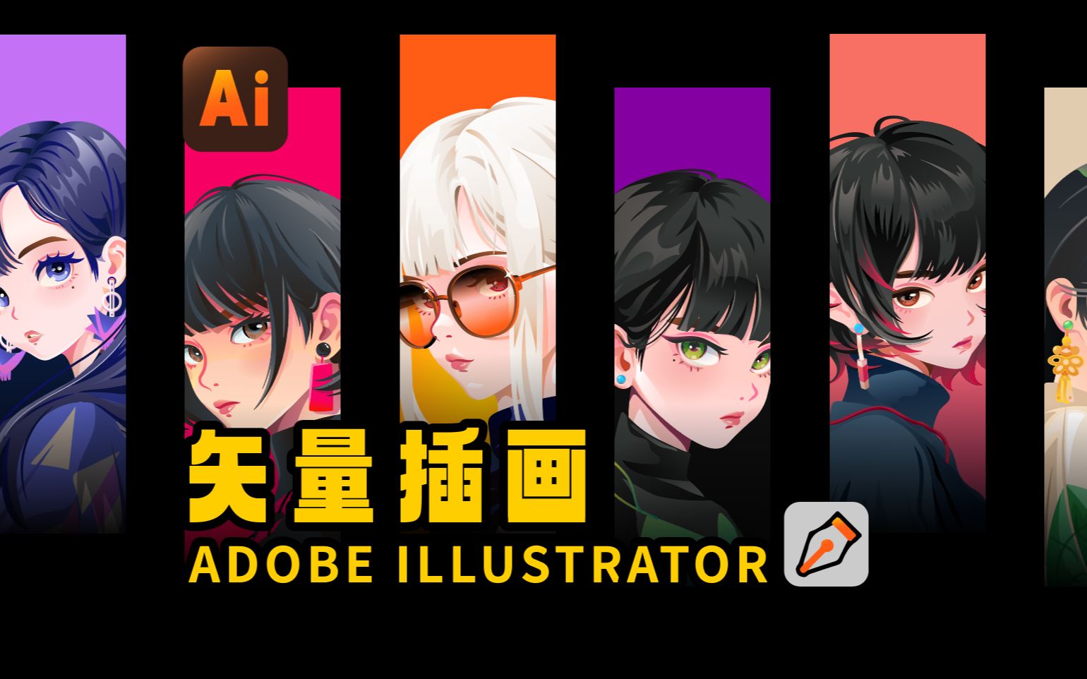 【矢量插画】Adobe illustrator 人像系列哔哩哔哩bilibili