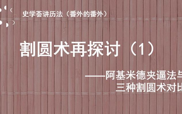 割圆术再探讨(1)——阿基米德夹逼法与三种割圆术对比哔哩哔哩bilibili