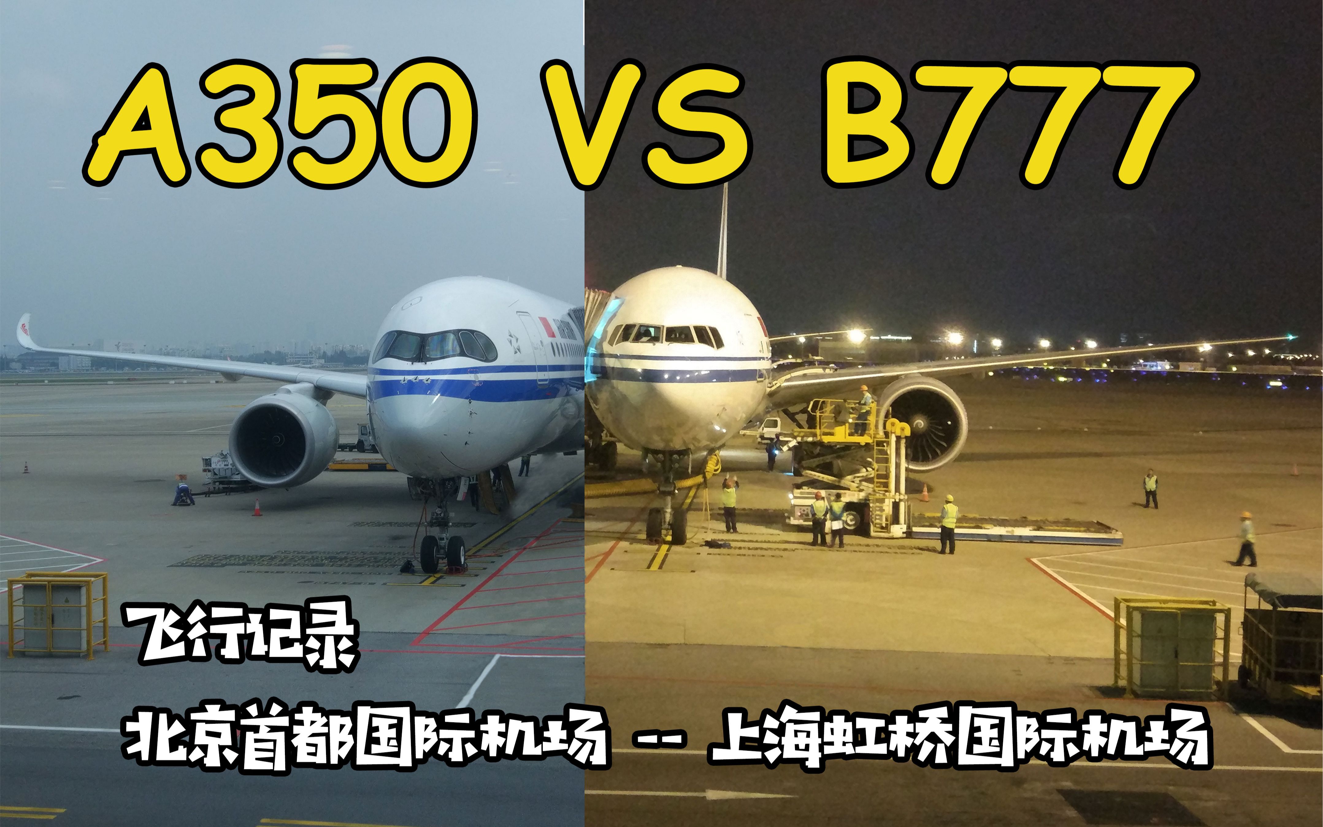 [图]【躁躁日记】空客A350: "波音777可否一战?"_A350与B777乘坐体验对比 | 航空飞行记录：北京首都国际机场-上海虹桥国际机场