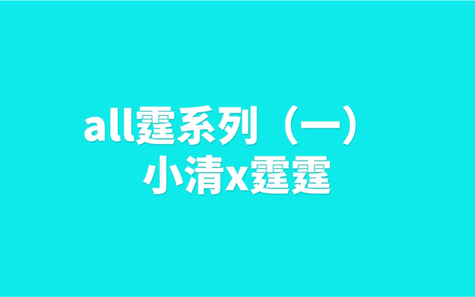 all霆系列第一集 小清x霆霆 两个小朋友都可可爱爱^o^哔哩哔哩bilibili