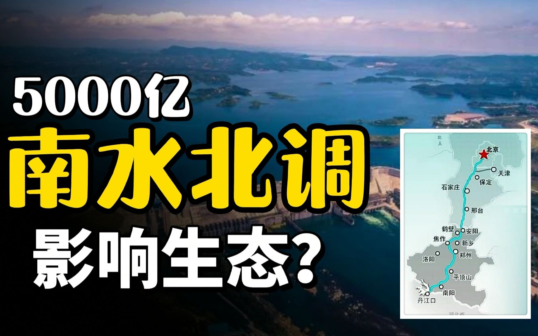 南水北调投资5000亿,影响生态?中国史无水利工程深度科普!哔哩哔哩bilibili