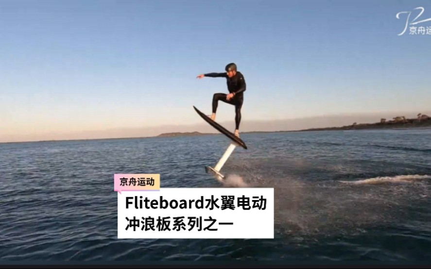 澳大利亚 Fliteboard 水翼电动冲浪板系列之一哔哩哔哩bilibili