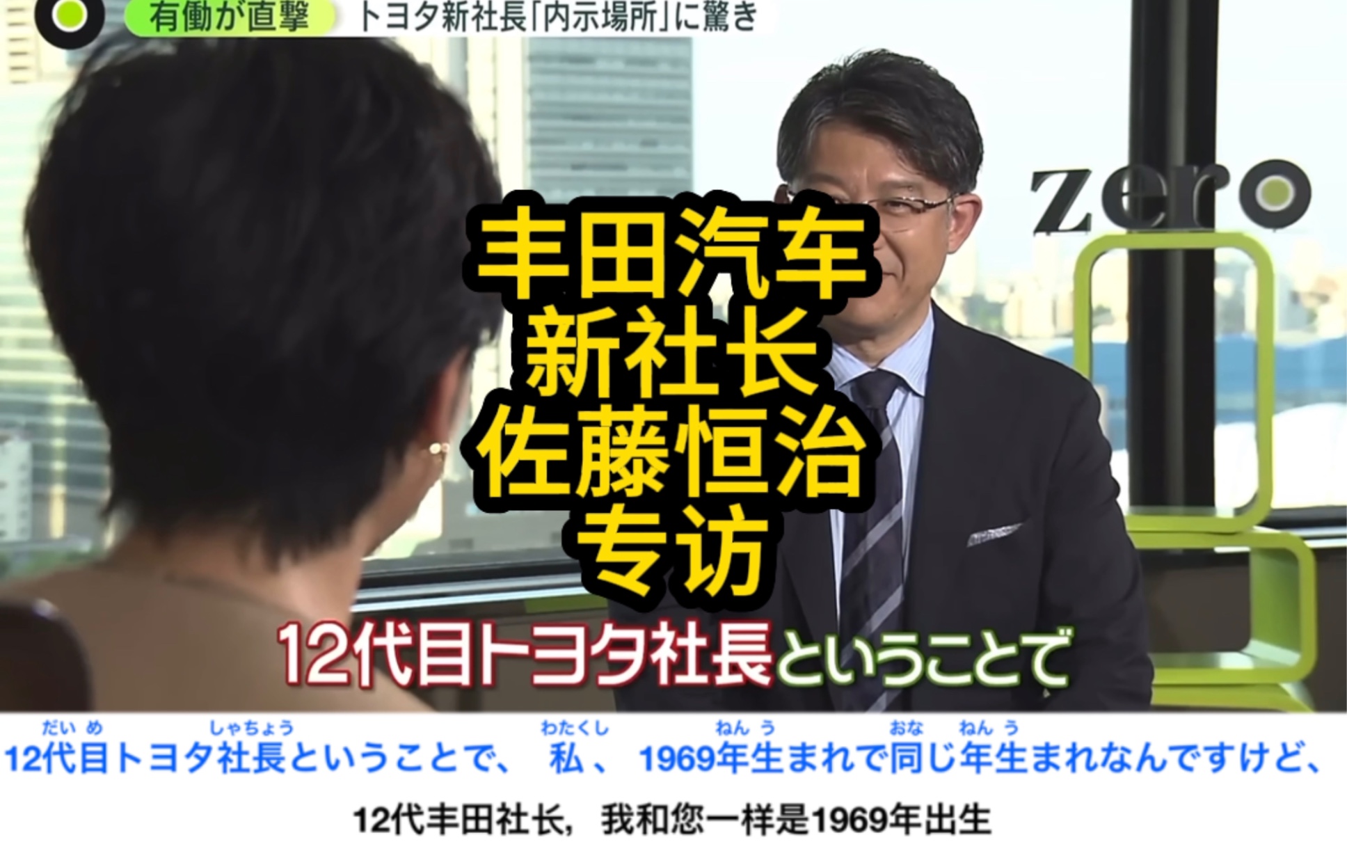 [图]日语听力练习中日双语字幕（丰田汽车新社长佐藤恒治专访）