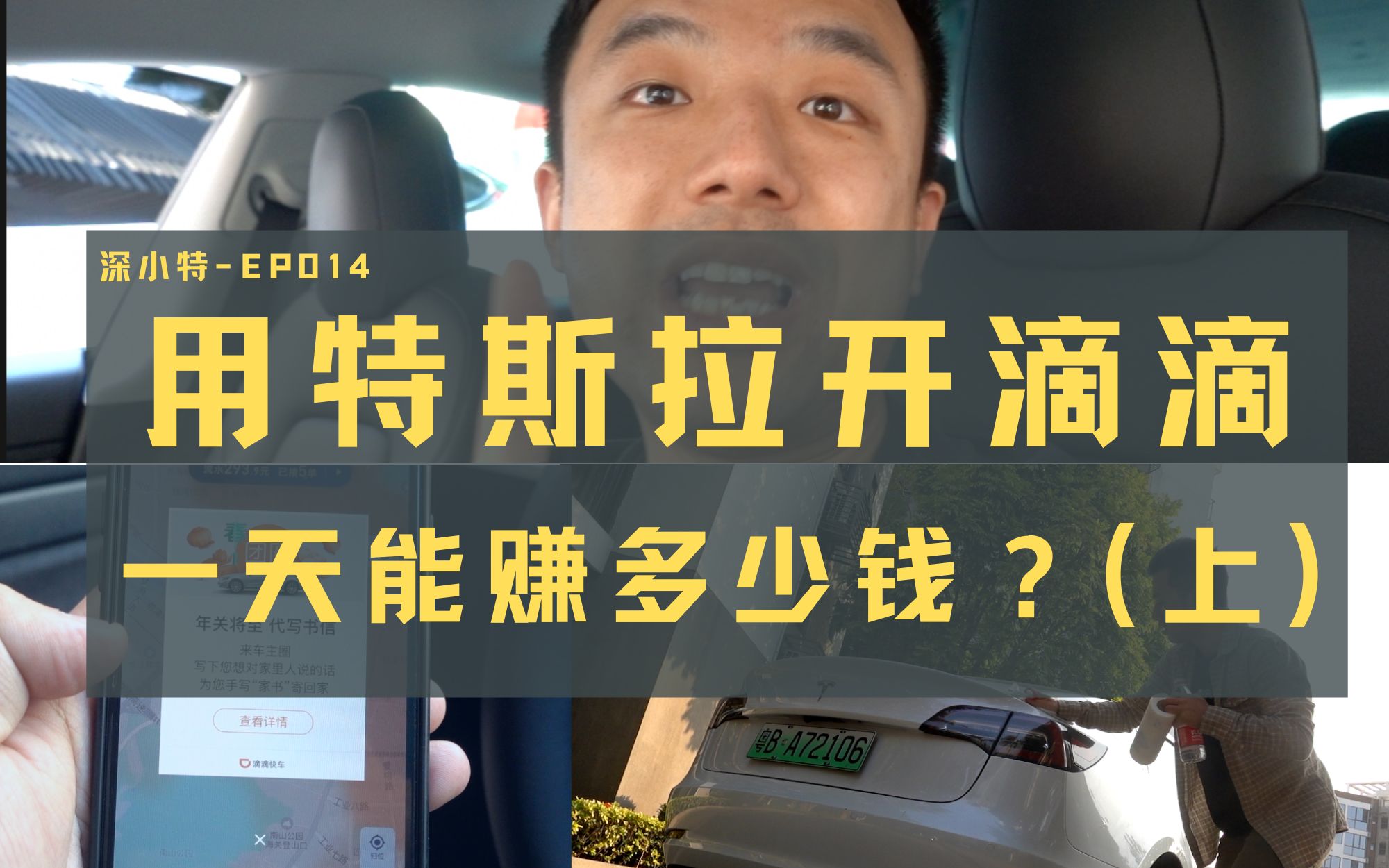 [图]用特斯拉开滴滴 一天能赚多少钱(上)？深小特_EP014