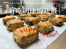 Download Video: 徒手制作好吃司康的秘诀全在里面！立马拿捏! Super Scone Recipe!