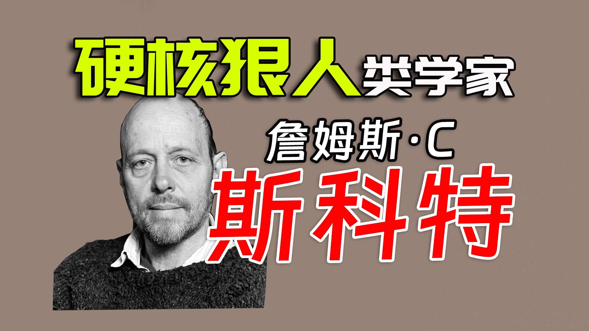 青春安人不会梦到CIA探员【纪念传奇安人类学家詹姆斯ⷃⷮŠ斯科特.硬核狠人类学家】哔哩哔哩bilibili