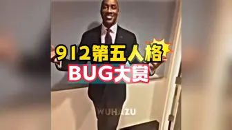 Descargar video: 【912事件】原来这一天就可以有这么多离谱的BUG